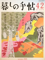 暮しの手帖　第4世紀　42号