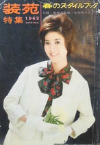 装苑　春のスタイルブック　1962年SPRING