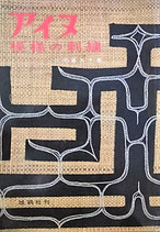 アイヌ模様の刺繍　三宅喜久子