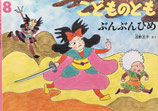 ぶんぶんひめ　松野正子　こどものとも545号