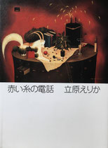 赤い糸の電話　立原えりか