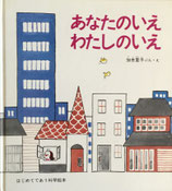 あなたのいえ　わたしのいえ　加古里子