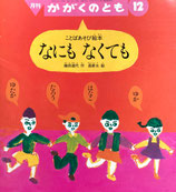 なにもなくても　ことばあそび絵本　長新太　かがくのとも333号