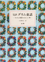 完訳グリム童話　子どもと家庭のメルヒェン集　全二巻セット　小澤俊夫