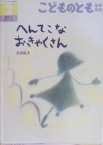 へんてこなおきゃくさん　浜田桂子　こどものとも年中向き371号