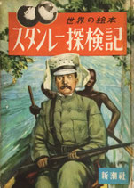 スタンレー探検記　新潮社世界の絵本・中型版5　昭和25年