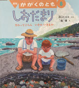 しおだまり　さわってごらんいそのいきもの　かがくのとも485号