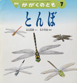 とんぼ　吉谷昭憲　かがくのとも292号