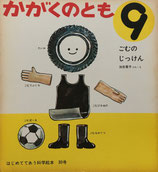 ごむのじっけん　加古里子　かがくのとも30号