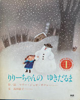 りりーちゃんのゆきだるま　マリー・ジョゼ・サクレ　学研ワールドえほん1980年1月号