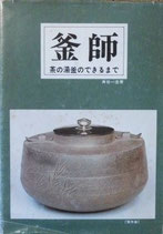 釜師　　茶の湯釜のできるまで　　　角谷一圭