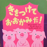 きをつけて　おおかみだ！　　　ヴァンサン・ブルジョ