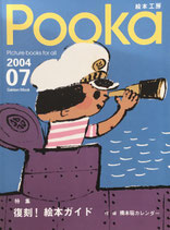 Pooka　絵本工房　2004年vol.07　復刻！絵本ガイド