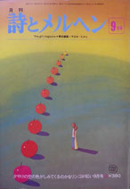 詩とメルヘン　40号  1976年９月号
