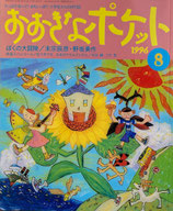 おおきなポケット　53号　小学生からの月刊誌　1996年8月号
