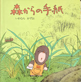 森からの手紙　いわむらかずお