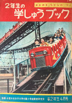 2年生の学しゅうブック　小学二年生四月号ふろく　めきめきちからのつく　小学館