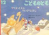 クリスマスのちいさなほし　オリガ・ヤクトーヴィチ　こどものとも525号