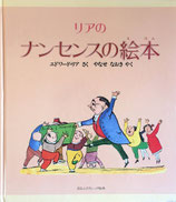 リアのナンセンスの絵本　ほるぷクラシック絵本