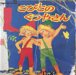 こびとのくつやさん　ピクシー絵本