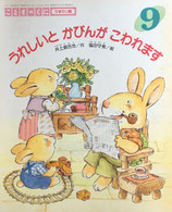 うれしいとかびんがこわれます　こどものくに　ひまわり版　1987年