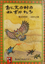 おに火の村のねずみたち　太田大八　岩波ようねんぶんこ20