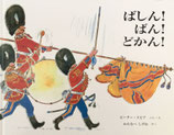 ばしん！ばん！どかん！　ピーター・スピア　 童話館出版