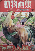 動物画集　どうぶつがしゅう　富士屋書店