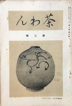 茶わん　茜屋書房　昭和6年　各号　編　秦秀雄