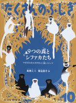 9つの森とシファカたち　マダガスカルのサルに会いにいく　たくさんのふしぎ415号