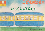 いっくんのでんしゃ　こどものとも年中向き222号