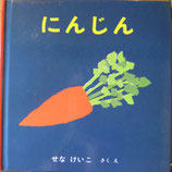 にんじん　　せなけいこ