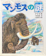 マンモスの謎　アリキ
