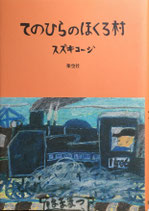 てのひらのほくろ村　スズキコージ　架空社版　署名入り