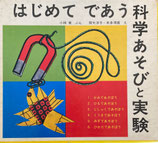 はじめてであう科学あそびと実験　全6冊　函入