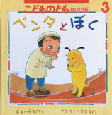 ペンタとぼく　こどものとも年少版276号