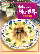 すばらしい味の世界　中国料理編　テレビ東京編