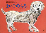 まいごのちろ　こどものとも普及版1983年3月号