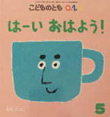 はーい おはよう！  北村 人 　こどものとも0.1.2. 290号