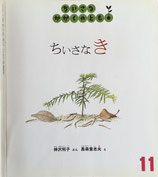 ちいさなき　ちいさなかがくのとも20号