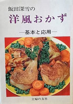 飯田深雪の洋風おかず　基本と応用