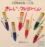 おーい、クレヨンくん　古川タク　こどものとも0.1.2.　237号