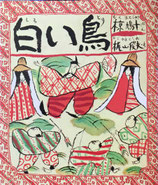 白い鳥　椋鳩十　梶山俊夫