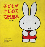子どもがはじめてであう絵本第1集~3集　全12冊函入　ディック・ブルーナ　1969年