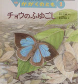 チョウのふゆごし　かがくのとも587号