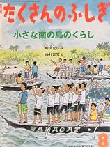 小さな南の島のくらし　　　たくさんのふしぎ353号