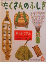 草と木で包む　たくさんのふしぎ183号