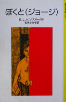 ぼくと（ジョージ）　E.L.カニグズバーグ　岩波少年文庫2116　1989年