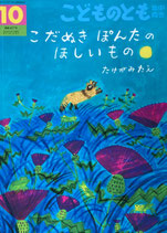 こだぬきぽんたの ほしいもの　こどものとも年中向き427号