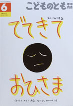 でてきておひさま　スロバキア民話　堀内誠一　こどものとも年中向き435号